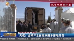 天祝：金鸡产业在高原藏乡落地开花 - 甘肃省广播电影电视
