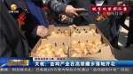 天祝：金鸡产业在高原藏乡落地开花 - 甘肃省广播电影电视