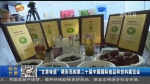 “甘肃味道”精彩亮相第二十届中国国际食品和饮料展览会 - 甘肃省广播电影电视