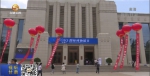 甘肃省开展形式多样的“国际博物馆日”主题宣传活动 - 甘肃省广播电影电视