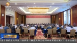九三学社第十四届中央常务委员会第六次会议在兰州开幕 - 甘肃省广播电影电视