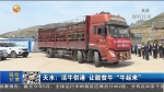 天水：活牛供港 让脱贫牛“牛起来” - 甘肃省广播电影电视