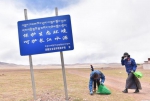 西藏玛曲：捡拾垃圾保护长江源 - 中国甘肃网