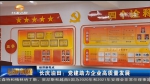 【经济新亮点】长庆油田：党建助力企业高质量发展 - 甘肃省广播电影电视