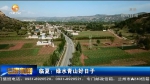 临夏：绿水青山好日子 - 甘肃省广播电影电视