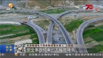 【壮丽70年 ·奋斗新时代】高速建设加速度 经济发展提质量 - 甘肃省广播电影电视