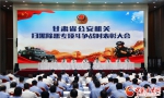 甘肃省公安厅举行扫黑除恶专项斗争战时表彰大会（图） - 中国甘肃网
