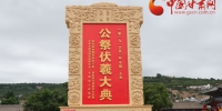 6月22日中国甘肃网与您相约2019公祭伏羲大典（组图） - 中国甘肃网