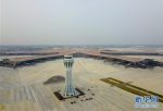 （图文互动）（1）北京大兴国际机场西塔台交付使用 - 人民网