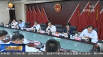 唐仁健主持召开省政府党组主题教育领导小组会议 - 甘肃省广播电影电视