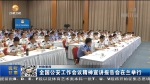 全国公安工作会议精神宣讲报告会在兰举行 - 甘肃省广播电影电视