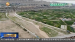【生态环境保护督察进行时】兰州：生态修复 让宛川河重现好风光 - 甘肃省广播电影电视