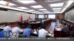 省委常委会召开会议 省委书记林铎主持 - 甘肃省广播电影电视