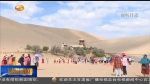 甘肃：夏季“花样游” 带动旅游经济发展 - 甘肃省广播电影电视