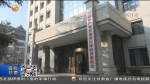 甘肃：党风廉政建设和反腐败工作取得新成效 - 甘肃省广播电影电视