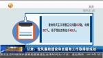 甘肃：党风廉政建设和反腐败工作取得新成效 - 甘肃省广播电影电视