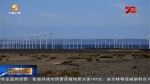 【壮丽70年•奋斗新时代】甘肃：能源创新之路 转型绿色发展 - 甘肃省广播电影电视