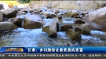 甘肃：乡村旅游让景更美 民更富 - 甘肃省广播电影电视