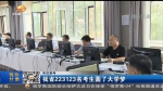 甘肃省223123名考生圆了大学梦 - 甘肃省广播电影电视
