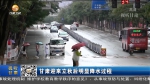 甘肃迎来立秋后明显降水过程 - 甘肃省广播电影电视