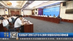 甘肃省掀起学习贯彻习近平总书记视察甘肃重要讲话和指示精神热潮 - 甘肃省广播电影电视