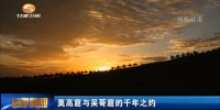 莫高窟与吴哥窟的千年之约 - 甘肃省广播电影电视