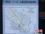图为庆阳市“十三五”交通运输发展规划图。　艾庆龙 摄 - 甘肃新闻