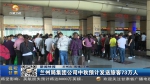 兰州局集团公司中秋预计发送旅客73万人 - 甘肃省广播电影电视