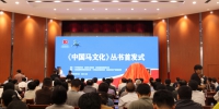 《中国马文化》丛书首发式在兰州举行 陈青出席（图） - 中国甘肃网