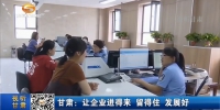 甘肃：让企业进得来 留得住 发展好 - 甘肃省广播电影电视
