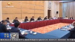 中央主题教育第五巡回督导组在兰召开座谈会 黄跃金出席并讲话 - 甘肃省广播电影电视