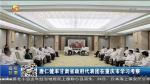 唐仁健率甘肃省政府代表团在重庆市学习考察 - 甘肃省广播电影电视