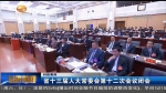 ​甘肃省十三届人大常委会第十二次会议闭会 - 甘肃省广播电影电视