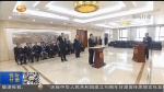 ​甘肃省十三届人大常委会第十二次会议闭会 - 甘肃省广播电影电视