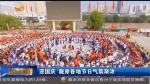 迎国庆 陇原各地节日气氛渐浓 - 甘肃省广播电影电视
