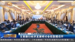 甘肃路衍经济发展研讨会在敦煌召开 - 甘肃省广播电影电视