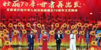 甘肃省庆祝中华人民共和国成立70周年文艺晚会在兰举行 - 甘肃省广播电影电视