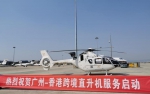 穗港之间直升机跨境飞行服务启动 - 中国甘肃网