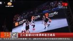 三人篮球U23世界杯在兰收兵 - 甘肃省广播电影电视