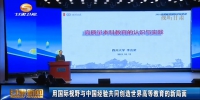 用国际视野与中国经验共同创造世界高等教育的新局面 - 甘肃省广播电影电视