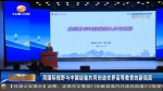 用国际视野与中国经验共同创造世界高等教育的新局面 - 甘肃省广播电影电视
