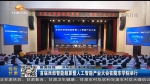 首届西部智能超算暨人工智能产业大会在陇东学院举行 - 甘肃省广播电影电视