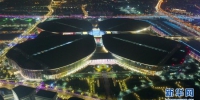 （新华视界）（1）“国展中心”流光溢彩 - 人民网