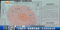 《甘肃夏河5.7级地震烈度图》正式向社会公布 - 甘肃省广播电影电视