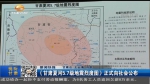 《甘肃夏河5.7级地震烈度图》正式向社会公布 - 甘肃省广播电影电视