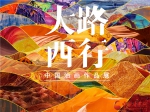 首届“大路西行——中国油画作品展”将于11月12日亮相甘肃省博物馆 - 中国甘肃网