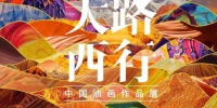 图为首届“大路西行——中国油画作品展”宣传海报。甘肃省文化和旅游厅供图 - 甘肃新闻