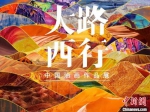 图为首届“大路西行——中国油画作品展”宣传海报。甘肃省文化和旅游厅供图 - 甘肃新闻