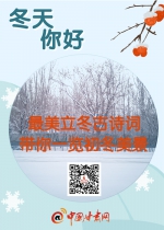 图解|最美立冬古诗词 带你一览初冬美景 - 中国甘肃网