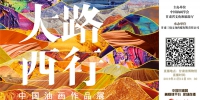 首届“大路西行——中国油画作品展”在甘肃开展 创造多项之“最” - 中国甘肃网